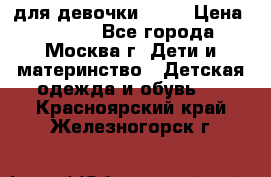 KERRY для девочки 62 6 › Цена ­ 3 000 - Все города, Москва г. Дети и материнство » Детская одежда и обувь   . Красноярский край,Железногорск г.